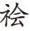 txt001_2