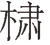 txt001_7