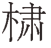 txt001_8