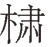 txt001_9