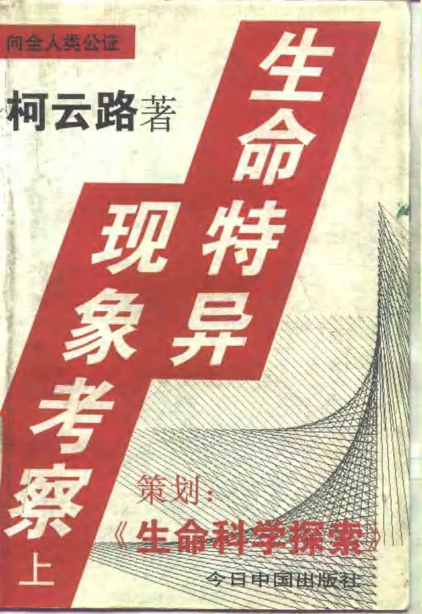 Chinese cover of An Investigation of Extraordinary Phenomena of Life