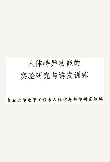 Chinese title page of Experimental Research and Induction Training of Extraordinary Human Abilities