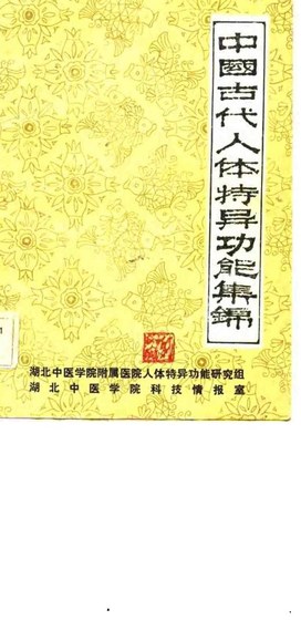 Yellow Chinese cover of A Collection of Ancient Chinese Accounts of Extraordinary Human Abilities