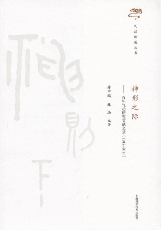 Chinese cover of Between Spirit and Form: Complete Bibliography