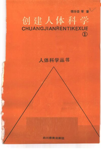 Chinese cover of Creating Human Science, Volume 1