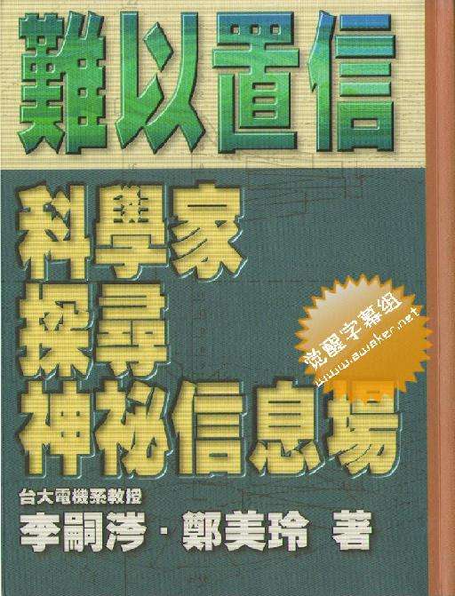 Chinese cover of Incredible: Scientists Explore the Mysterious Information Field