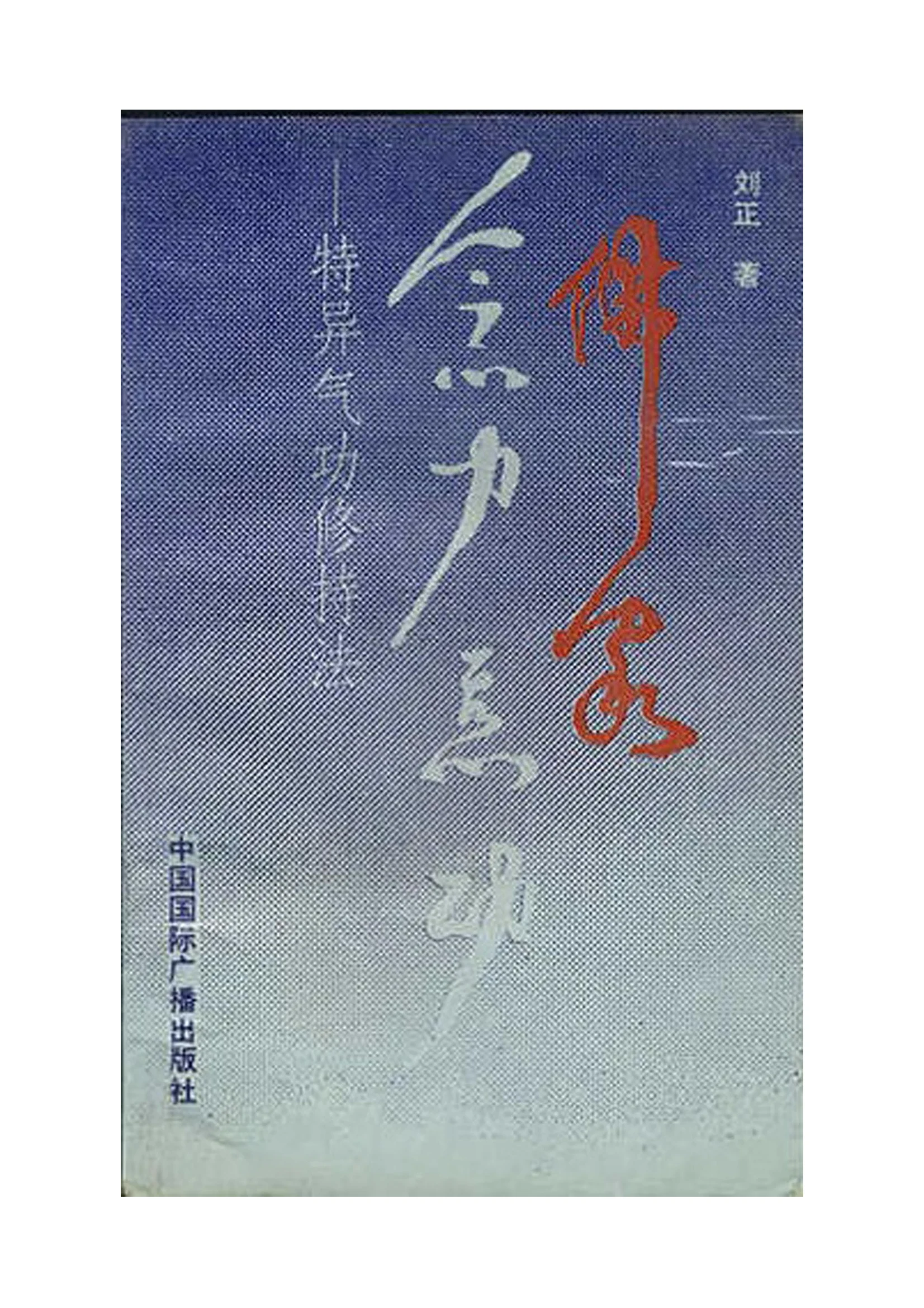 Original 1989 cover of Buddhist Mental-Power Qigong