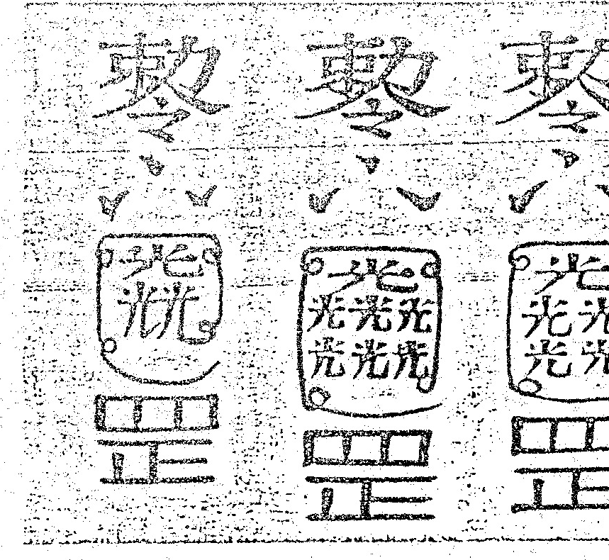 The figure consists of three vertical columns of calligraphic characters. Each column begins with a seal-like symbol and is followed by the character for 'light' repeated multiple times: three times in the right column, and six times each in the middle and left columns.