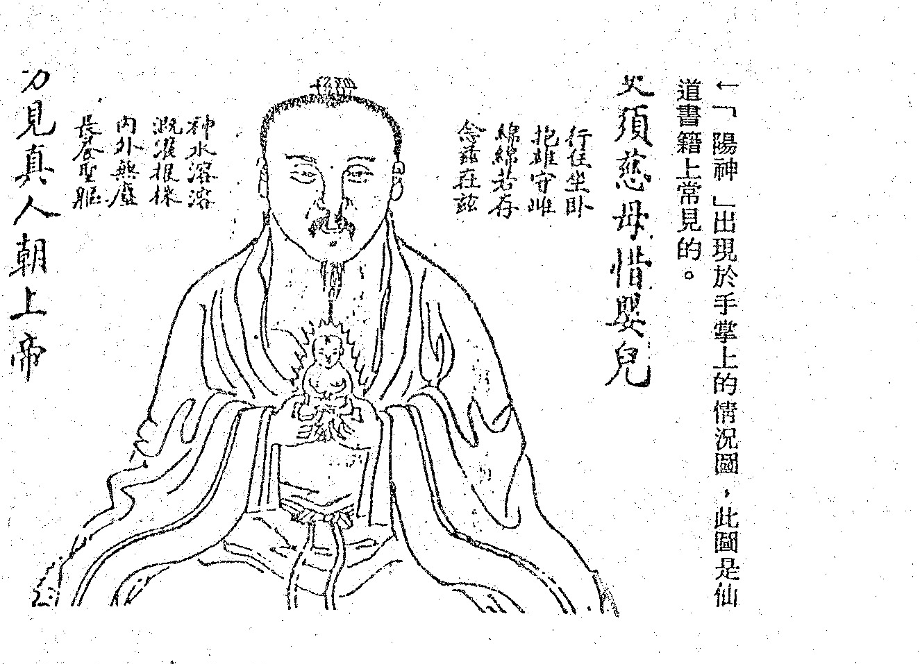 An illustration of a figure, likely a deity or a practitioner, accompanied by Chinese text describing the appearance of the 'Yang Spirit' on the palm and a poem related to internal cultivation.