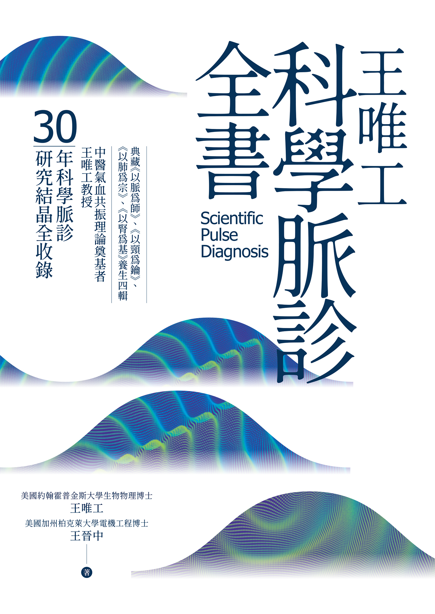 Cover of Wang Weigong's Scientific Pulse Diagnosis