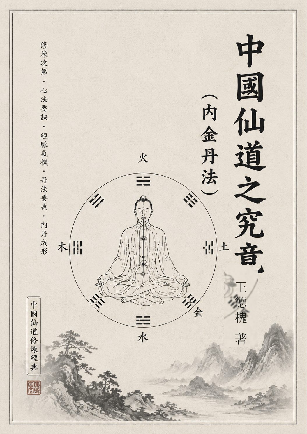 Chinese cover of The Ultimate Meaning of the Chinese Way of Immortality