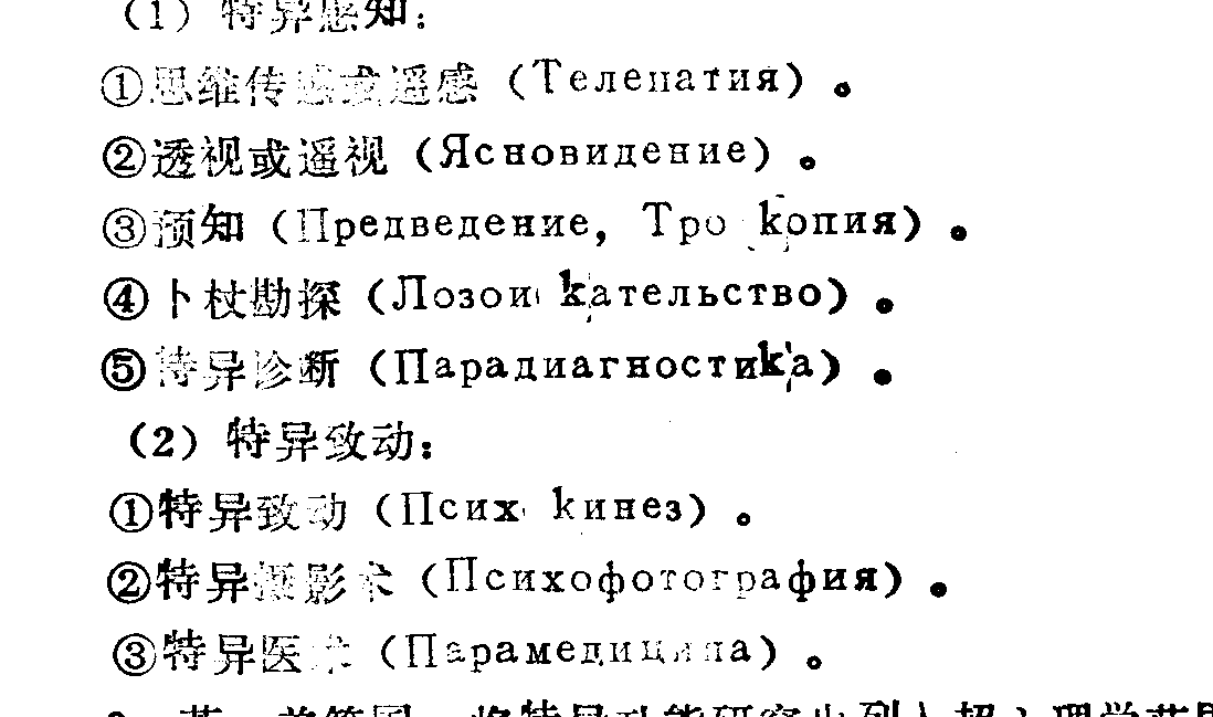 Original Russian terminology list on printed page 138, including the restored paranormal-diagnosis item.